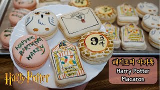 [ENG]마카롱만들기 해리포터 디자인마카롱 Harry potter macarons french meringue