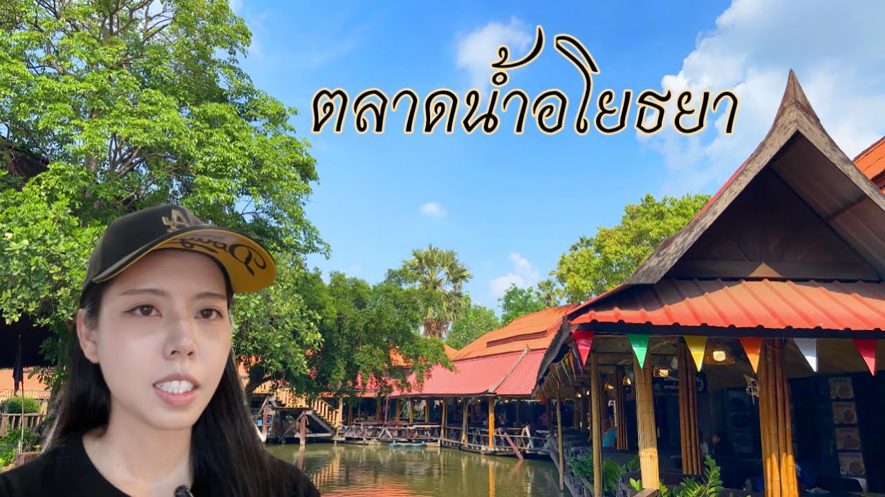 EP.6 ตลาดน้ำอโยธยา จังหวัดอยุธยา