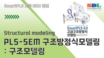 [Advanced SmartPLS 4] 제5강 PLS-SEM 구조방정식모델링 : 구조모델링