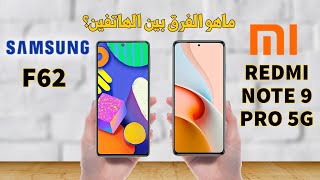 مقارنة بين Samsung F62 و Redmi Note 9 Pro 5G : من الأفضل ؟