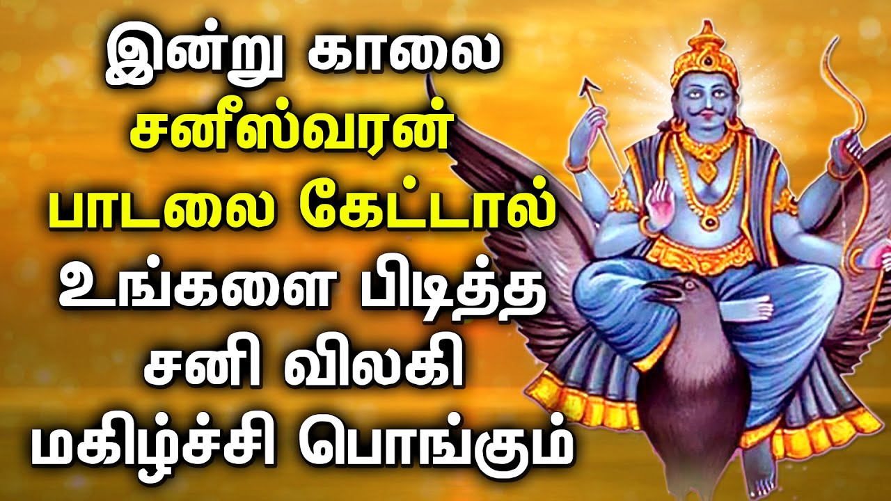 POWERFUL SANISWARAN TAMIL DEVOTIONAL SONGS  Saniswaran Tamil Bhakti Padalgal  Saneeswaran Songs