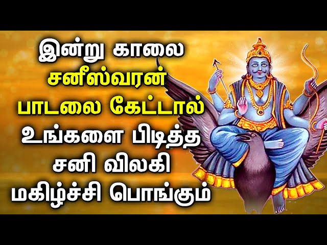 POWERFUL SANISWARAN TAMIL DEVOTIONAL SONGS | Saniswaran Tamil Bhakti Padalgal | Saneeswaran Songs class=