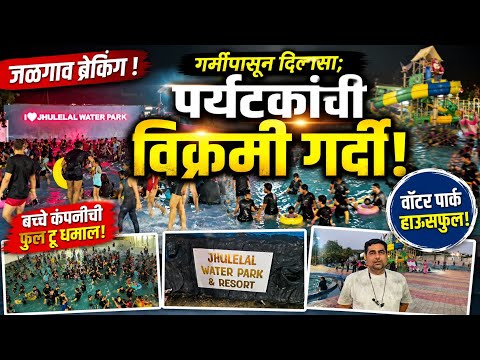 Jalgaon गर्मीपासून दिलासा, झुलेलाल वॉटर पार्कमध्ये पर्यटकांची विक्रमी गर्दी, बच्चे कंपनीची फुलटूधमाल