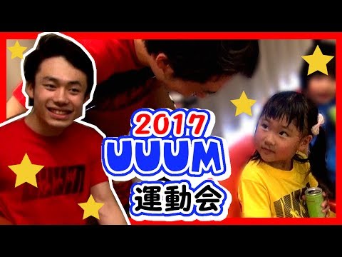 UUUM運動会2017年‼Fischer's-フィッシャーズのシルクさんが優しすぎてドッキドキ♥ふたりはなかよし♪
