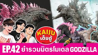 Kaiju เต็มตู้ EP.42 : อัพเดตคุยข่าวยำรวมมิตรโมเดล Godzilla