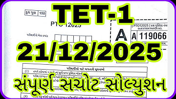 TET-1 // 21/12/2025 ના રોજ લેવાયેલ પેપરનું સંપૂર્ણ સચોટ સોલ્યુશન