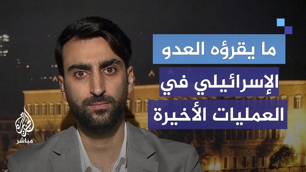 ماذا يقرأ العدو الإسرائيلي في العمليات العسكرية الأخيرة؟