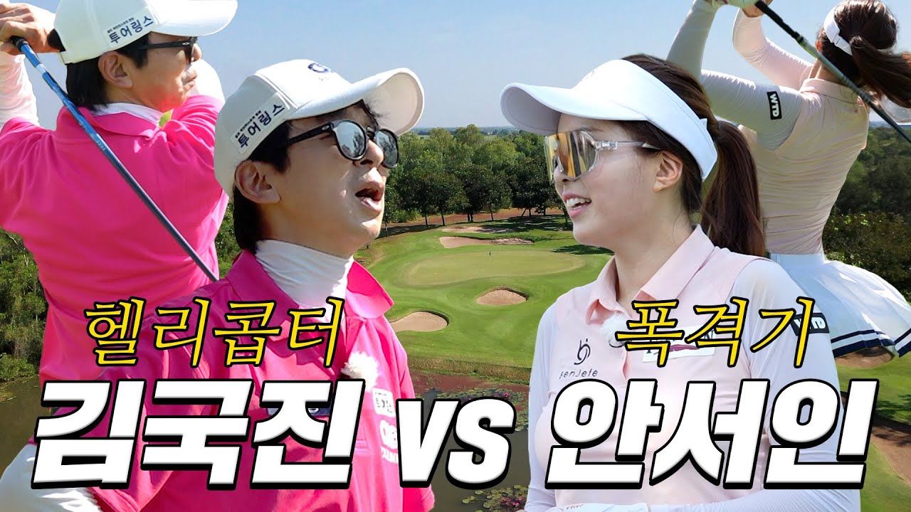[ENG SUB] 페어웨이 폭격 중인 안서인 프로...! 국진은 흐물흐물⛳_안서인 프로와 라운드 2화