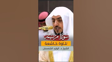 واذكر في الكتاب ابراهم || تلاوة جميلة من سورة مريم للشيخ #الوليد_الشمسان