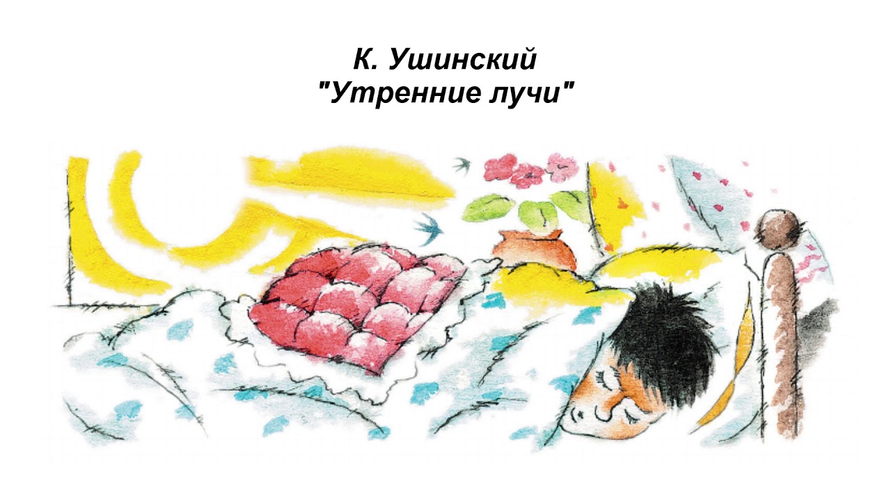 Детская книга это солнечный луч основная мысль. К Д Ушинский утренние лучи. Утренние лучи Ушинский 2 класс. Рассказ утренние лучи Ушинский.