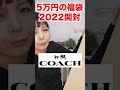 【37万回再生】COACH福袋開封したら5万円→26万円分入ってるんだけどw 中身ネタバレ注意⚠️【切り抜き】 #Shorts