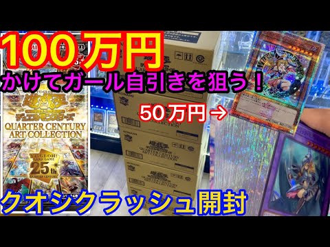 前編】遊戯王 最新弾100万円分開封してガール自引きを狙う！クォーター