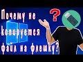 Почему не копируется файл на флешку? Решение проблемы.