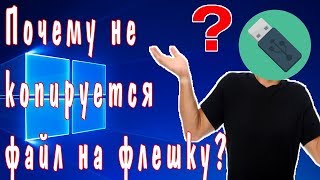 Почему не копируется файл на флешку? Решение проблемы.