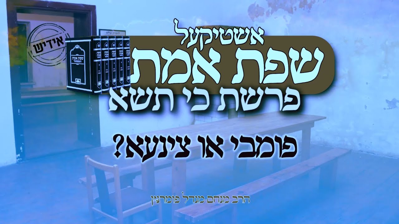הרב מנחם מנדל פומרנץ | אשטיקעל שפת אמת -אידיש- פרשת כי תשא • פומבי או צינעא •