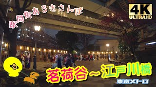 【4K】駅間街あるき　東京メトロ:茗荷谷～江戸川橋　Walking around town between stations: Myogadani - Edogawabashi