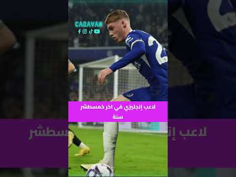 شكس: بالمر، مع انه لاعب نص لكن هو أضافة حقيقية للفريق!👏🏼 بتتفقوا او لا؟ #caravanroya #كورة_فان