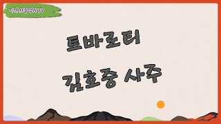 트바로티 김호중 사주풀이