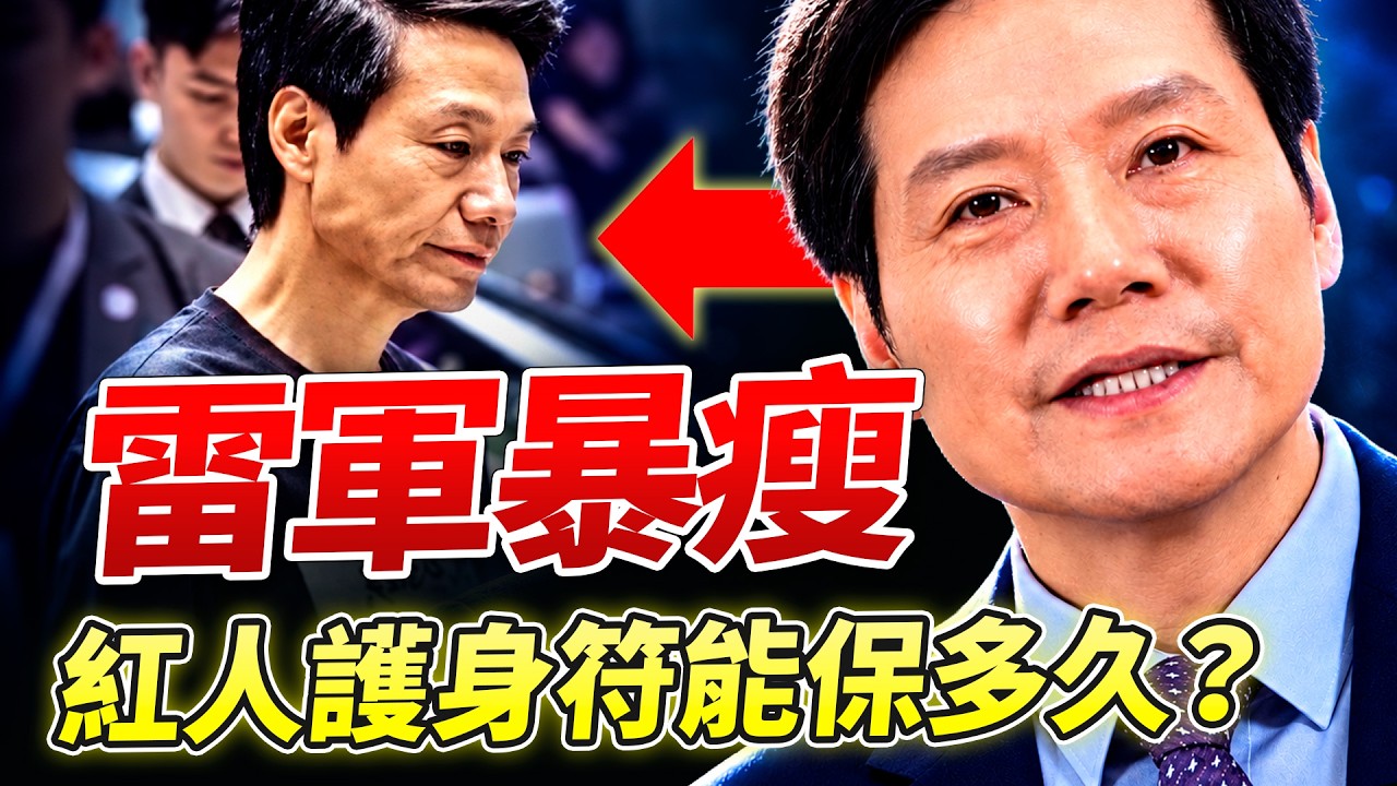 中共全球追稅,離岸信託只是第一步;雷軍暴瘦老十歲!人大代表一夜變黑老大,資產全充公;中國富豪的至暗時刻!【沐陽看點|李沐陽(2026-10-10)】