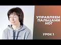 Управляем пальцами ног. Урок 1