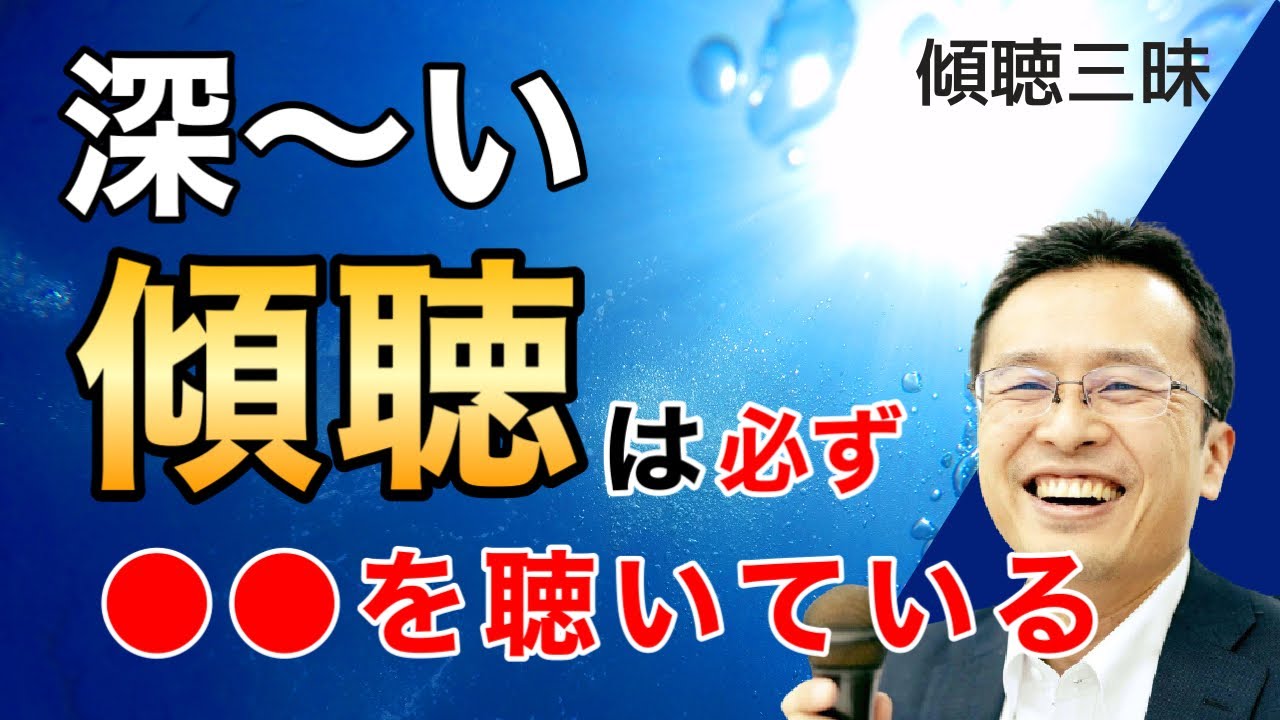 深く傾聴ができる人は必ず〇〇を聴いている