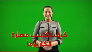 كيف تكتسب مهارة الكاريزما