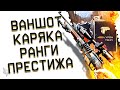 ПТС ВАРФЕЙС!МАУЗЕРУ КОРЯК ПОДВЕЗЛИ ВАНШОТ!НОВЫЙ МОД!ИМБА?РАНГИ 101-1000 WARFACE!ПИРАМИДА И БОНУСЫ!