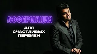 Аффирмация для счастливых перемен от Мехди Эбрагими Вафа