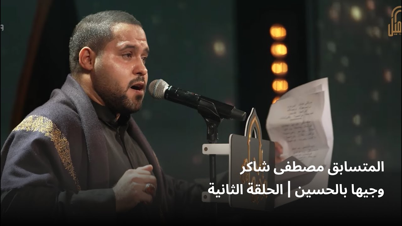 المتسابق مصطفى شاكر | وجيها بالحسين - الحلقة الثاني | الموسم الرابع