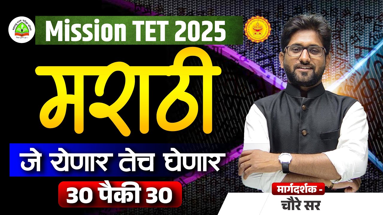 MAHA TET EXAM 2025 | मराठी | जे येणार तेच घेणार  | 30 पैकी 30 | MARATHI BY CHOURE SIR