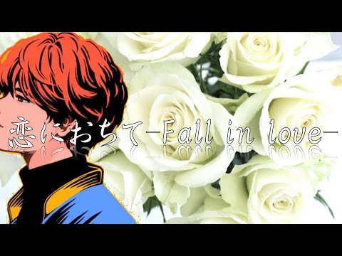 【名曲】恋に落ちて-Fall in love／小林明子（covered by めいちゃん）【切り抜き】
