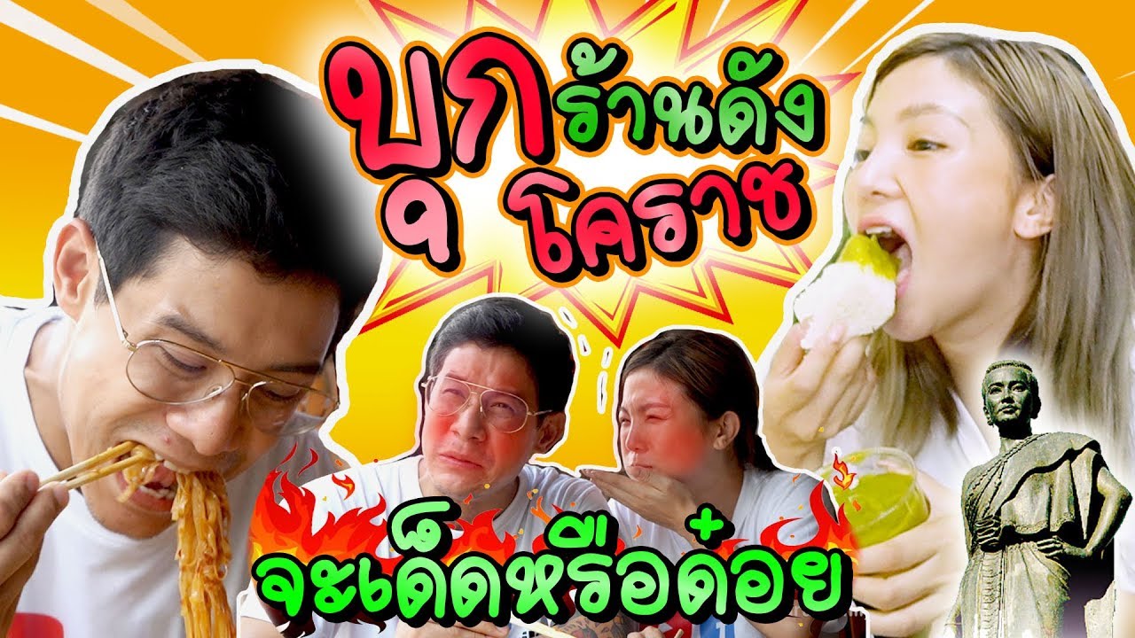 อร่อยเด็ดเข็ดด๋อย EP52 | บุกร้านดังโคราช จะเด็ดหรือด๋อย