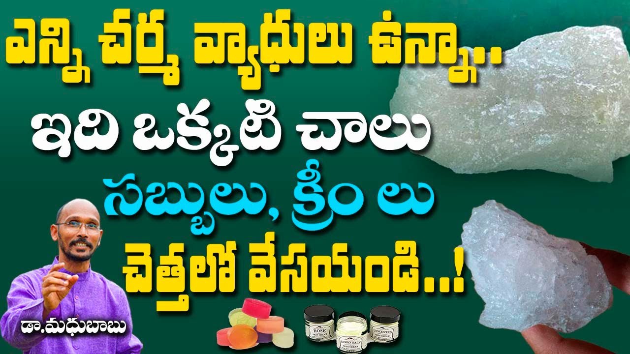 ఎన్ని చర్మ వ్యాధులు ఉన్నా ఇది ఒక్కటి  చాలు..! నాచురల్ రెమెడీ  |Dr. Madhu Babu | Health Trends |