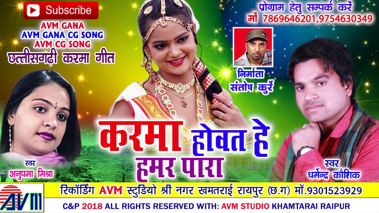 धर्मेन्द्र कौशिक-Cg Song-Karma Howat He Hamar Para-Dharmendr Kaushik-Anupama Mishra-Chhattisgarhi