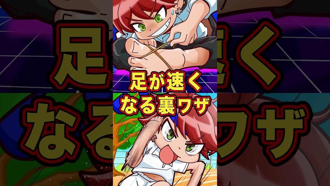 一瞬で足が速くなる裏ワザ3選 #ペケッツ #雑学