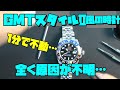 本日の修理依頼!GMTスタイルの時計!しかしながら原因がわからない...とりあえず針の当たりを疑うが...腑に落ちない...たまにある原因不明...それを話していこう!