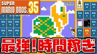 【マリオ35】ノコノコを使ったタイム稼ぎが最強すぎる【スーパーマリオブラザーズ35】