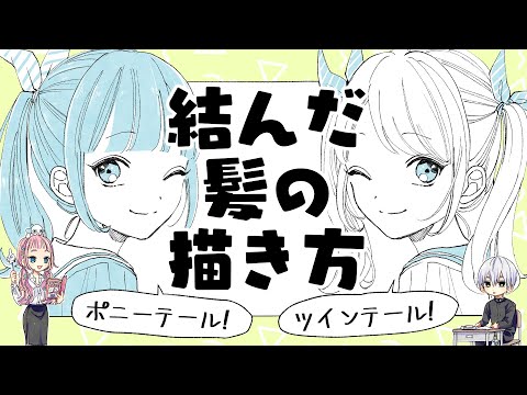 初心者向け 結んだ髪の描き方 ポニーテール ツインテール編 プロ漫画家イラスト漫画教室 Youtube