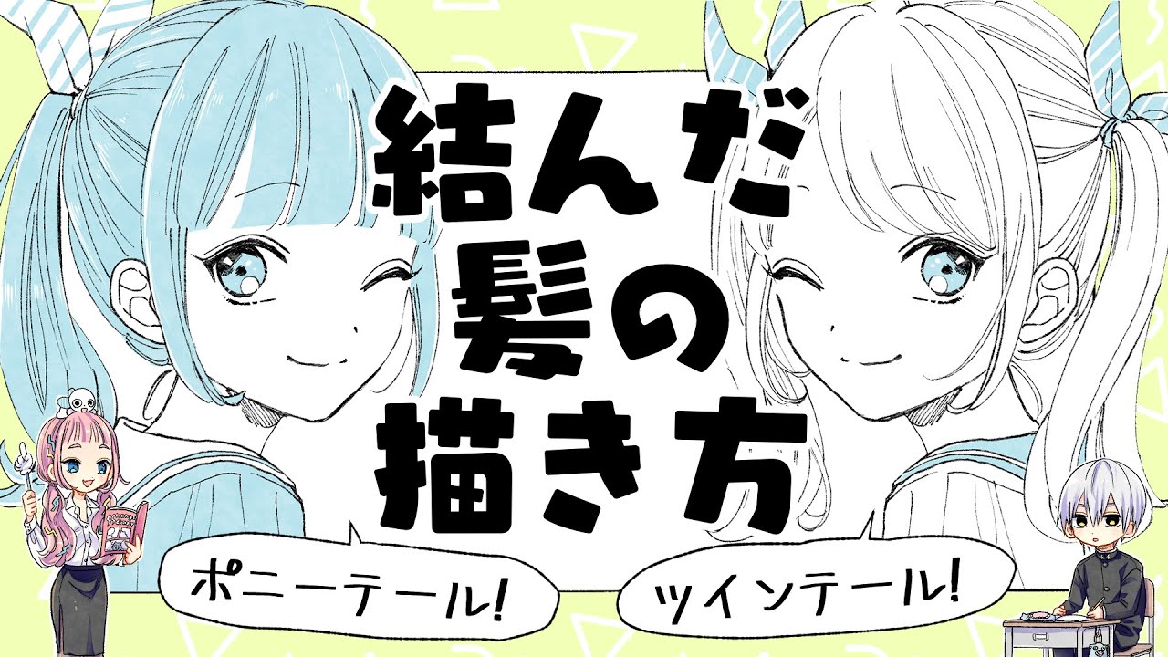 初心者向け 結んだ髪の描き方 三つ編み お団子ヘアー編 プロ漫画家イラスト漫画教室 How To Draw Tied Hair Braids Bun Hair Youtube