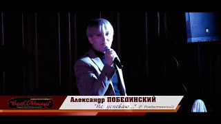 Александр Побединский "Лирическое отступление о школьных оценках" (Р. Рождественский) 30.11.2019