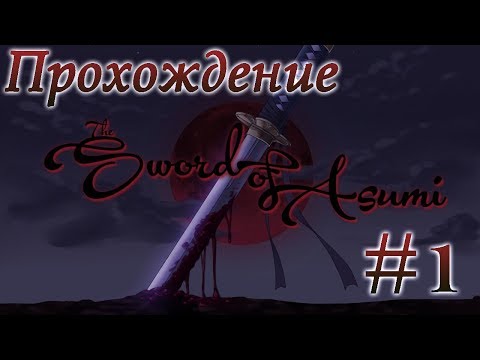 Видео: Новелла "Sword of Asumi" #1 Сплошные знакомства!!!