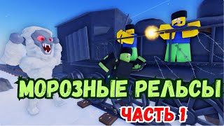 МОРОЗНЫЕ РЕЛЬСЫ | Прохождение | Часть 1 | Супер Крутая Новая Игра ROBLOX | Аналог МЁРТВЫЕ РЕЛЬСЫ