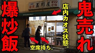 東京）開店→炒飯炒飯炒飯！→米切れ即閉店。昼夜鬼のように売れる爆旨炒飯。