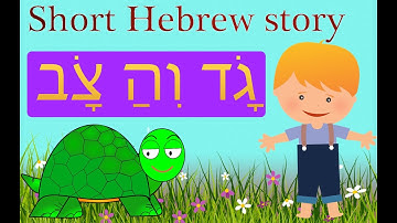 Short Hebrew Story - גָׂד וְהַ צָׂב