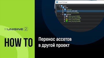 Перенос ассетов в другой проект - UNIGINE 2 Подсказки и Советы