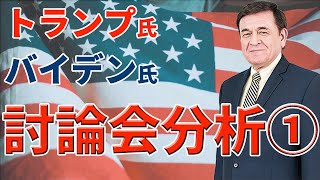 大統領プロレステレビ討論会（トランプvsバイデン）の分析とポイント/ケントギルバート