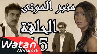 مسلسل الولادة من الخاصرة 3 منبر الموتى ـ الحلقة 15 الخامسة عشر كاملة HD