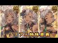 【グラブル】メルゥ&ネモネ&フェルルカ奥義まとめ【クフア三姉妹】