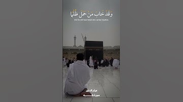 ﴿ ۞ وَعَنَتِ الْوُجُوهُ لِلْحَيِّ الْقَيُّومِ ۖ وَقَدْ خَابَ مَنْ حَمَلَ ظلما )  سورة : طه #quran