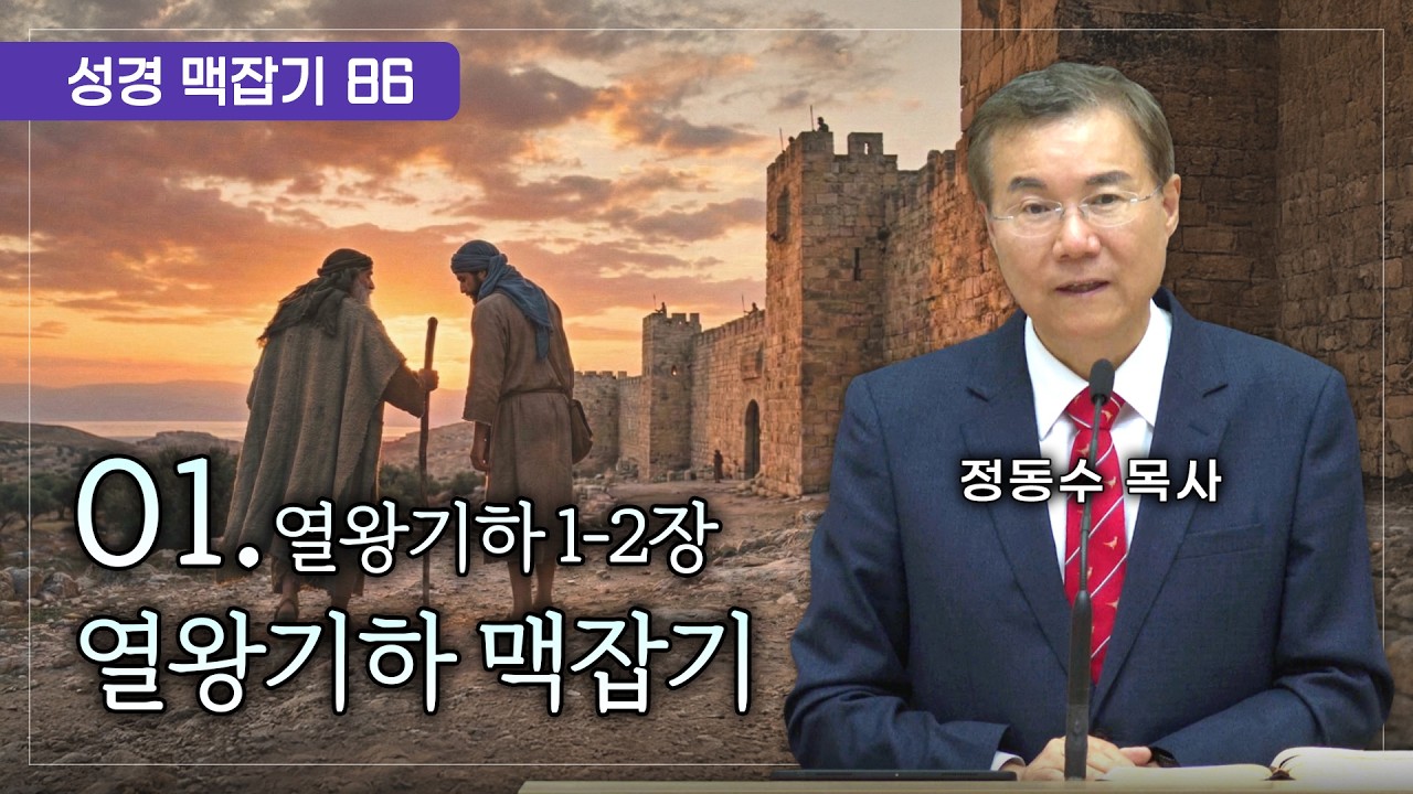 열왕기하 맥잡기 01 (열왕기하 1-2장), 성경 맥잡기 시리즈 #86, 정동수 목사
